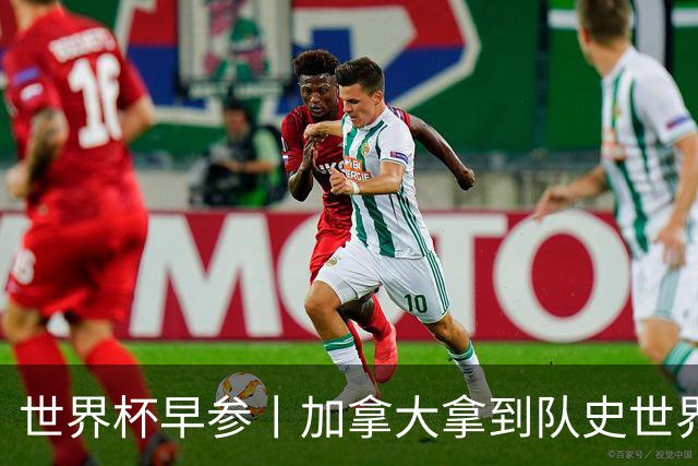 世界杯早参丨加拿大拿到队史世界杯首个积分 开幕式表演翻车大力神杯瘪了 加纳一球员涉嫌强奸被拒绝入境无缘首战