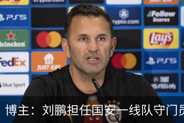 博主：刘鹏担任国安一线队守门员教练，此前曾任职李金羽教练团队